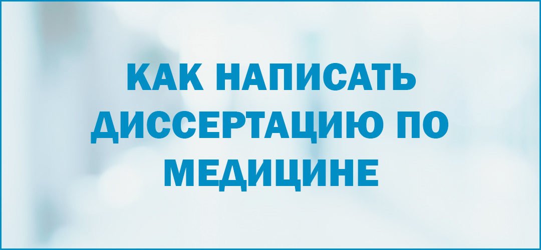 Как написать диссертацию по медицине
