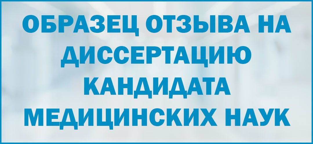 Образец отзыва (рецензии) на диссертацию кандидата медицинских наук в 2019 году